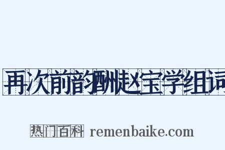 再次前韵酬赵宝学组词是什么意思的图片